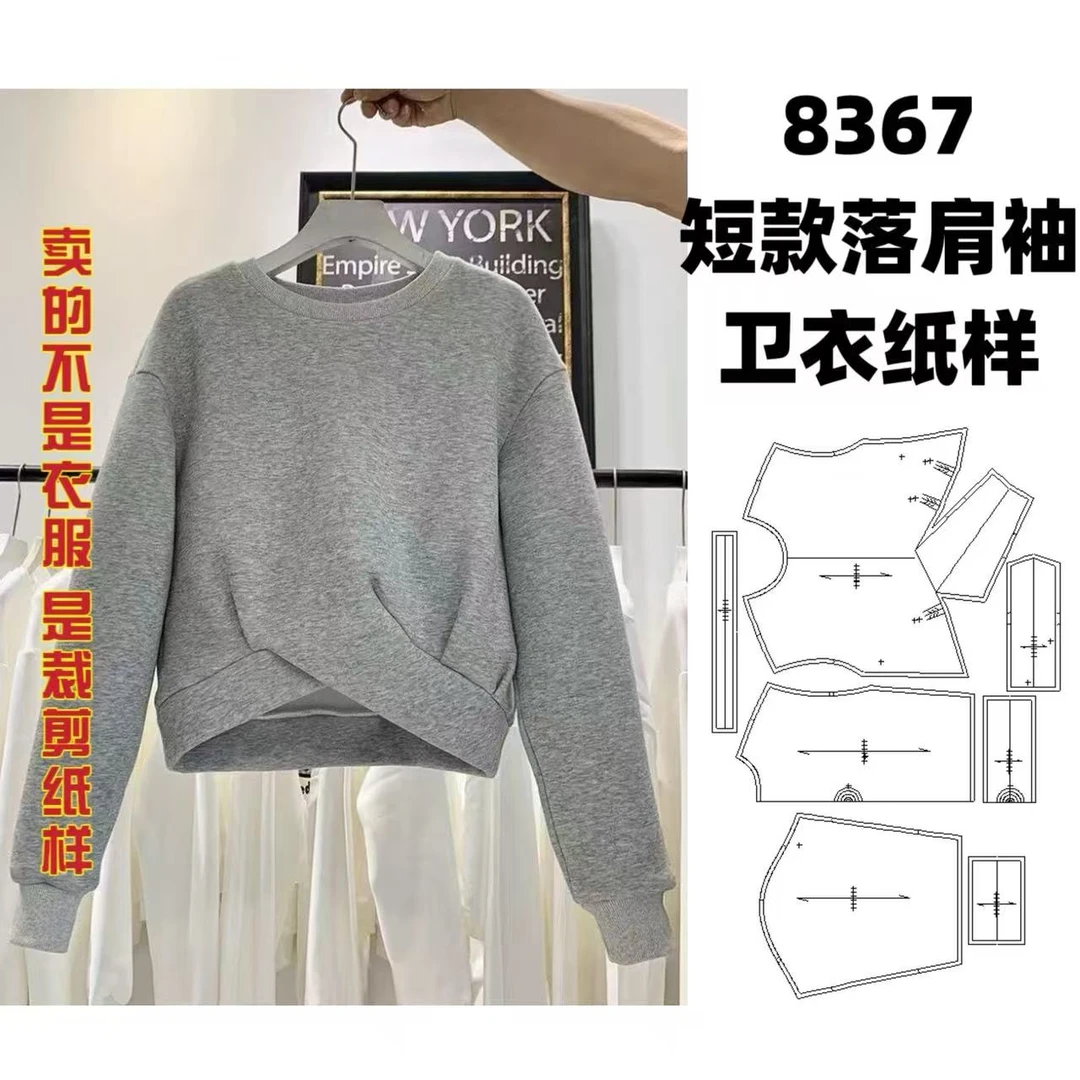 8367短款落肩袖卫衣纸样服装牛皮纸样手工DIY（定制类商品不退换