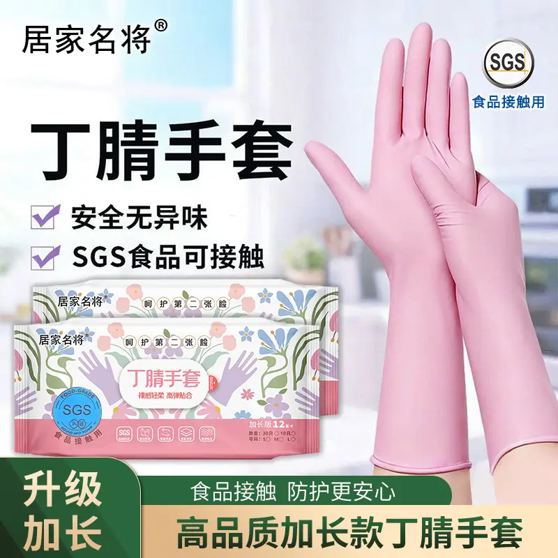 居家名将加长款丁腈手套家务清洁防护洗碗手套防油防水防滑高弹