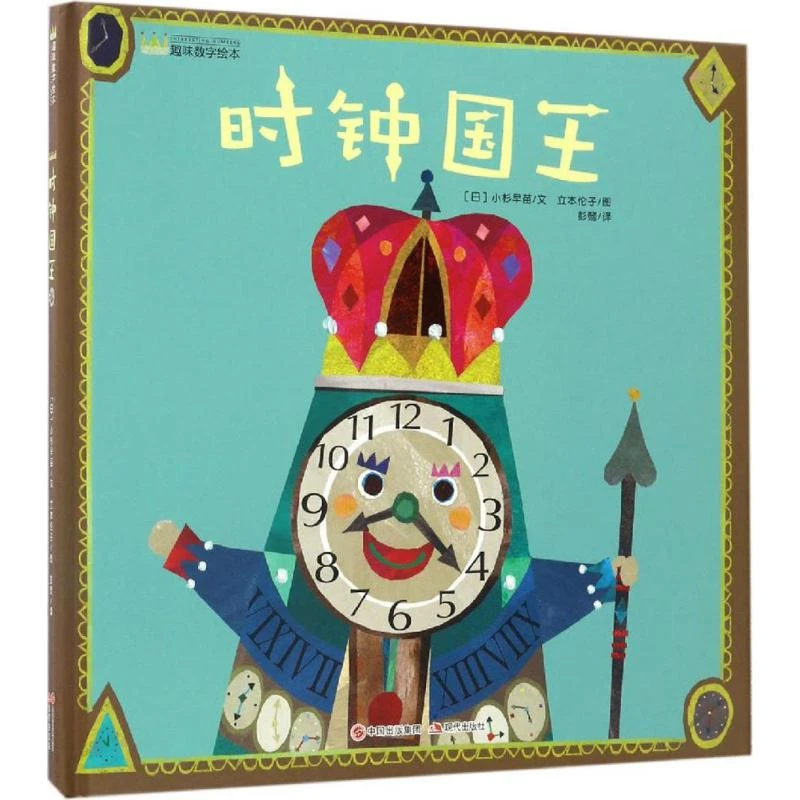 【新华书店】【新华文轩】时钟国王 (日)小杉早苗 著;(日)立本伦子 绘