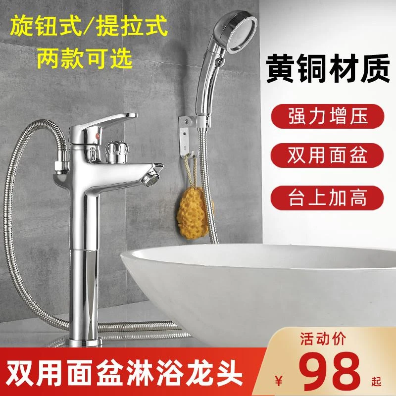 加高台上盆全铜双用面盆水龙头带淋浴花洒冷热洗澡洗头洗脸盆龙头
