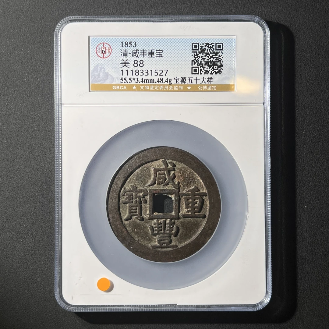 Z.35 清代 咸丰重宝 宝源五十大样 公博评级88分 1118331527 Z