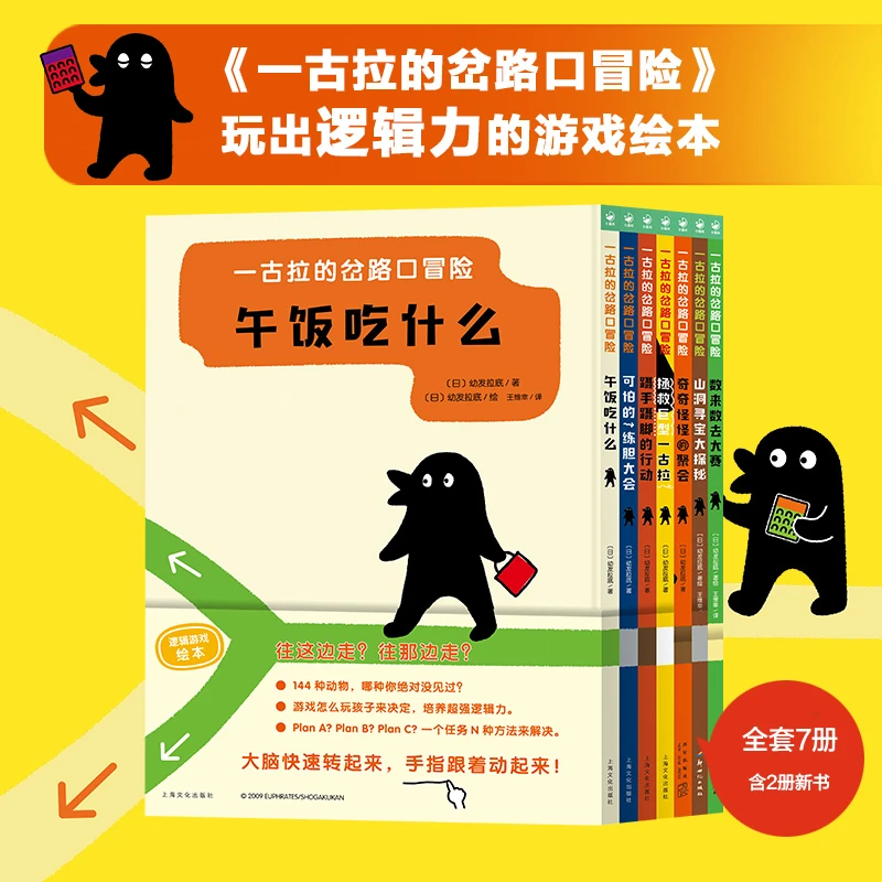 【心喜阅】一古拉的岔路口冒险7册精装3-6岁逻辑思维亲子游戏绘本