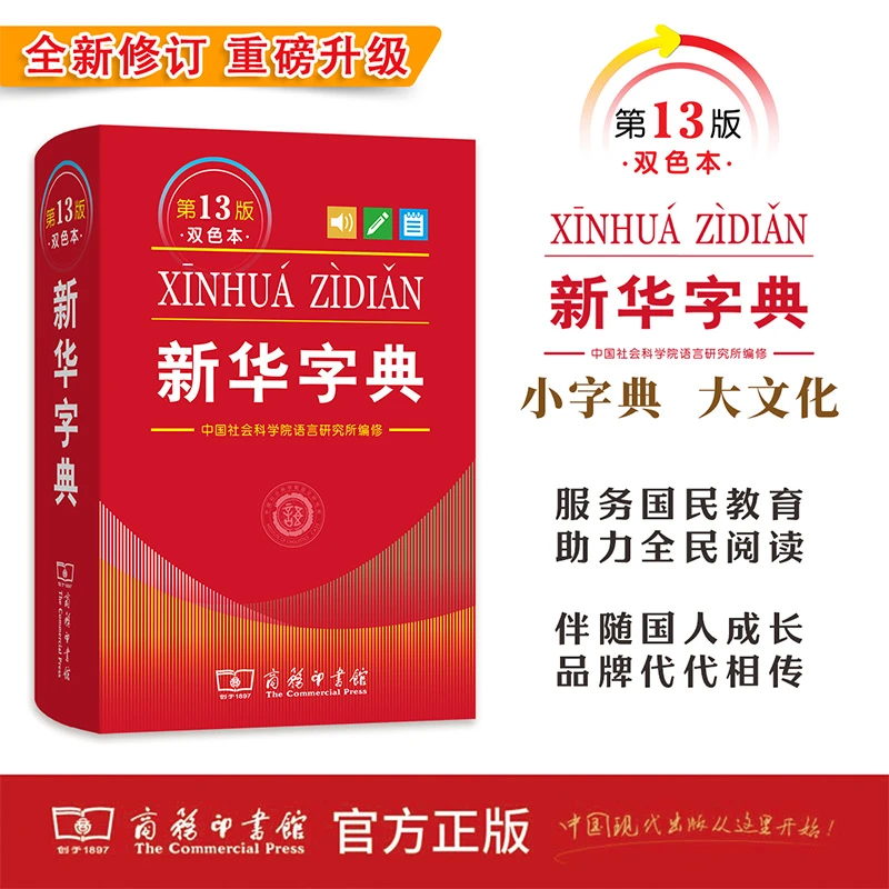 【新华字典第13版 双色】商务印书馆 中国汉字辞典工具书官方正版