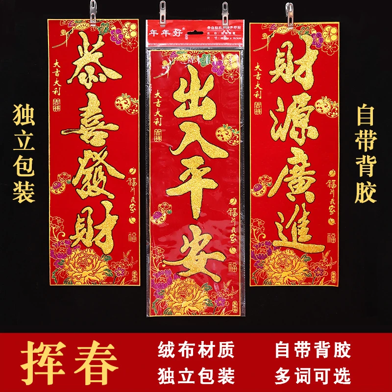 新款年年好绒布背胶金字珲春撒金粉四字小对联春联批发