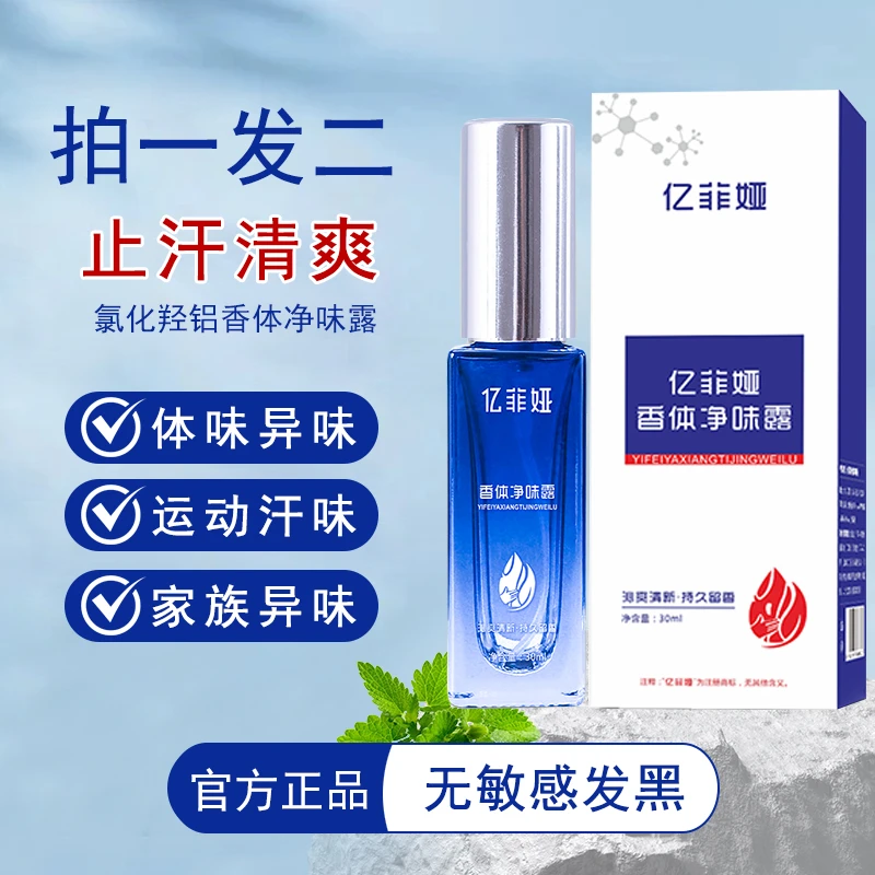 【拍一发二】亿菲娅香体净味露 氯化羟铝腋露腋下止汗抑味清爽喷雾