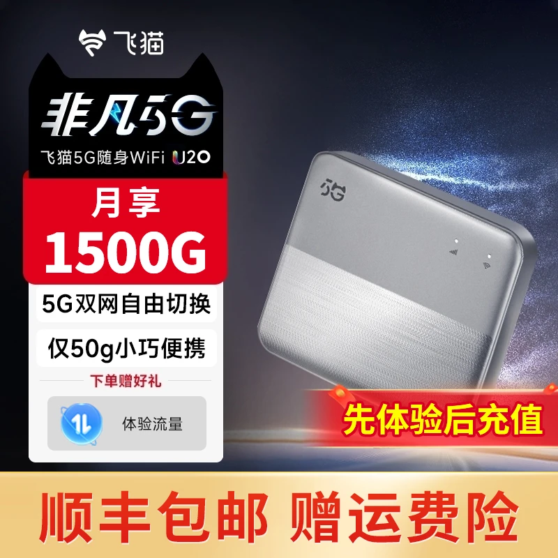 飞猫U20 5G随身WiFi6无线移动WiFi6免插卡无线上网卡车载「泓达」