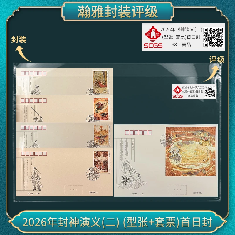 2026年封神演义(二)(型张+套票)首日封