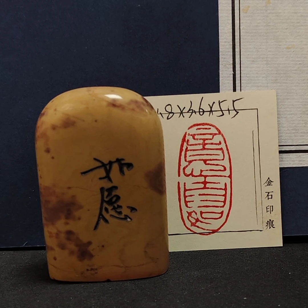 金石篆刻MZ6204意自如一枚 微瑕介意勿参与