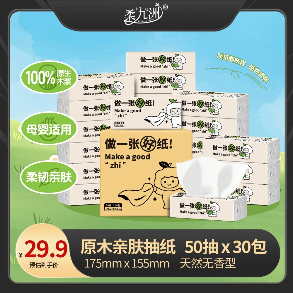 柔九洲30包原木高级抽纸家用亲肤大张湿水两用加厚纸抽抽取式纸巾