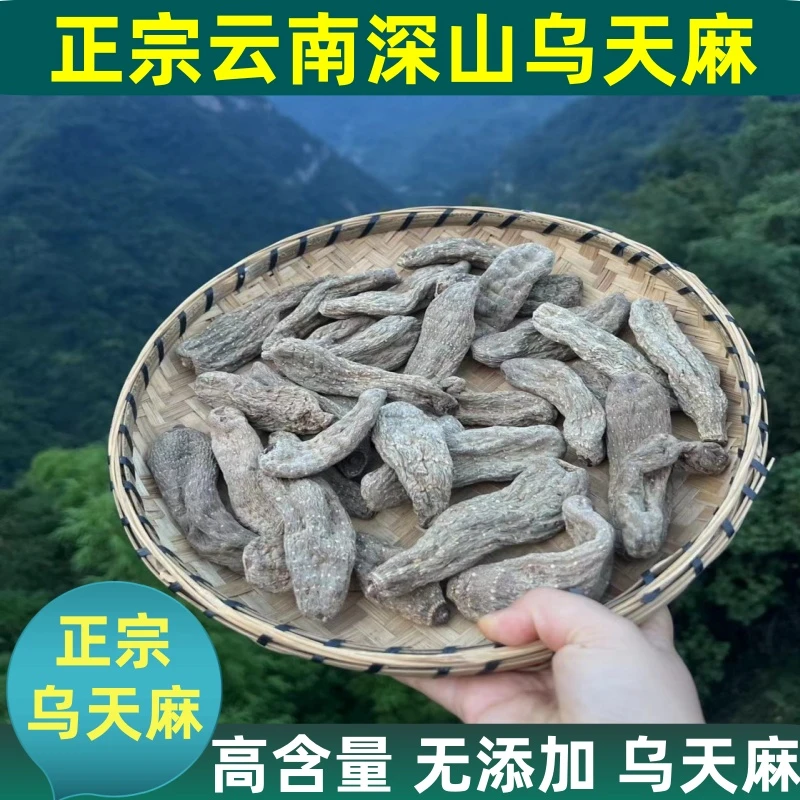 农家天麻正宗乌天麻深山乌天麻个可切片磨粉不掺假正品云南乌天麻