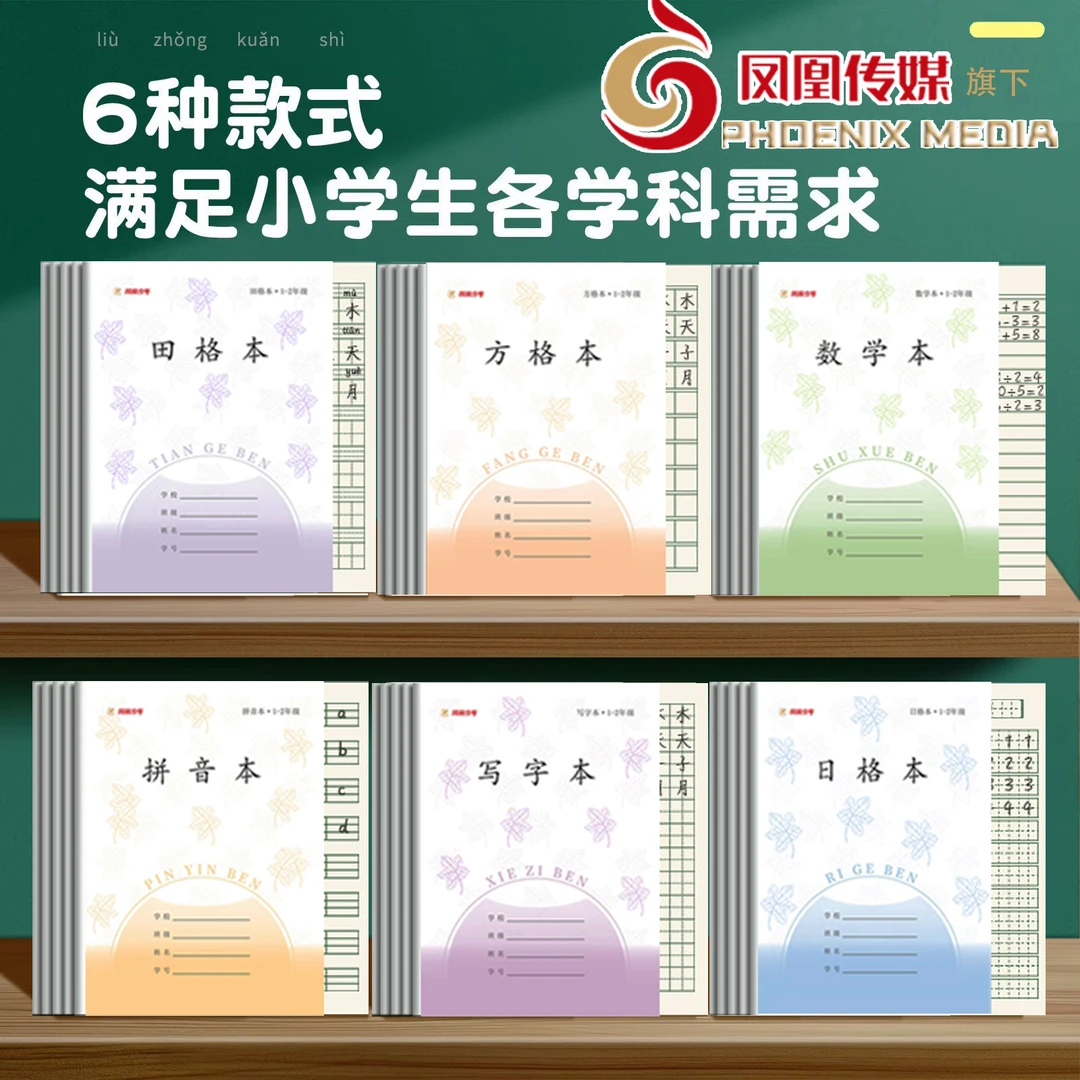 江苏省统一凤凰传媒作业本学生加厚作业1-2年级田格数学写字拼音