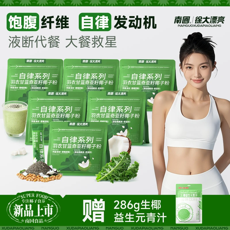 【送生椰益生元青汁】南国羽衣甘蓝奇亚籽椰子粉140g膳食纤维饱腹G