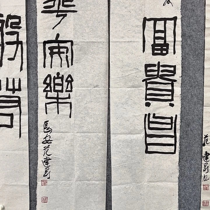 书法范建刚书法作品