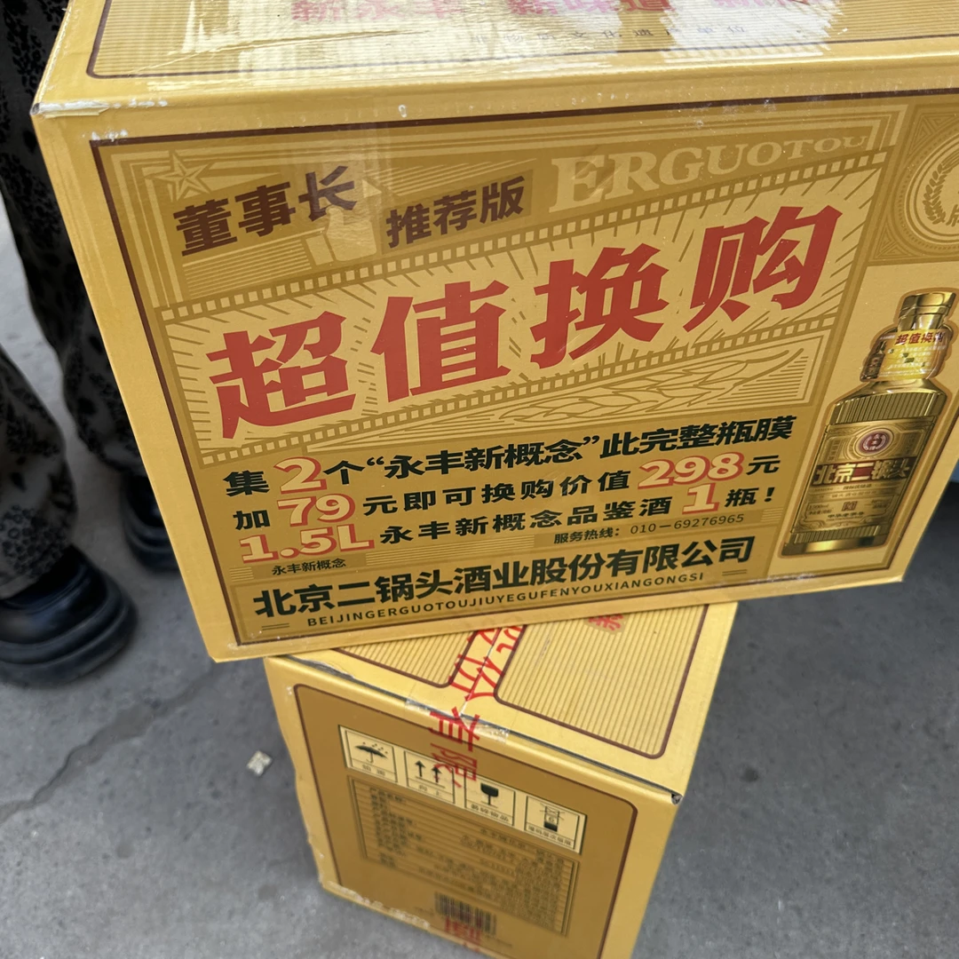 永丰北京二锅头推荐版金瓶两瓶