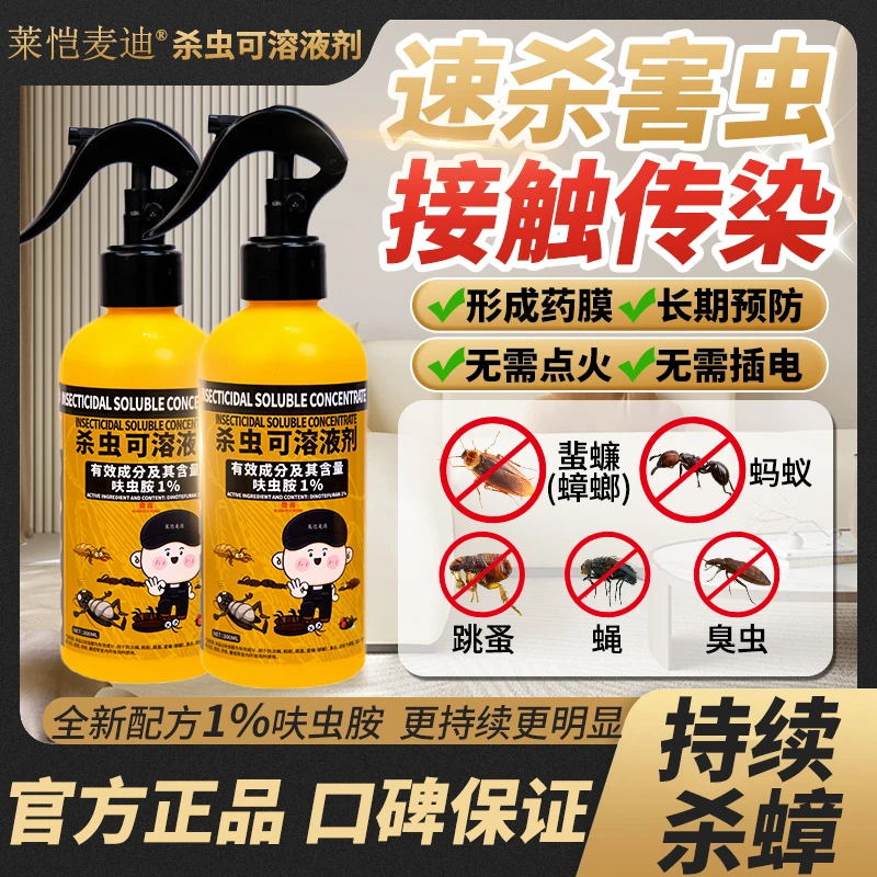 莱恺麦迪家用蟑螂药一窝端呋虫胺杀虫剂喷雾强力灭杀小飞虫神器D