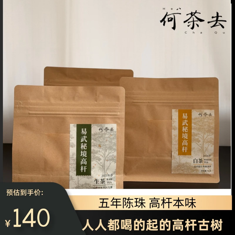 【人人喝得起的高杆】易武秘境高杆龙珠96克