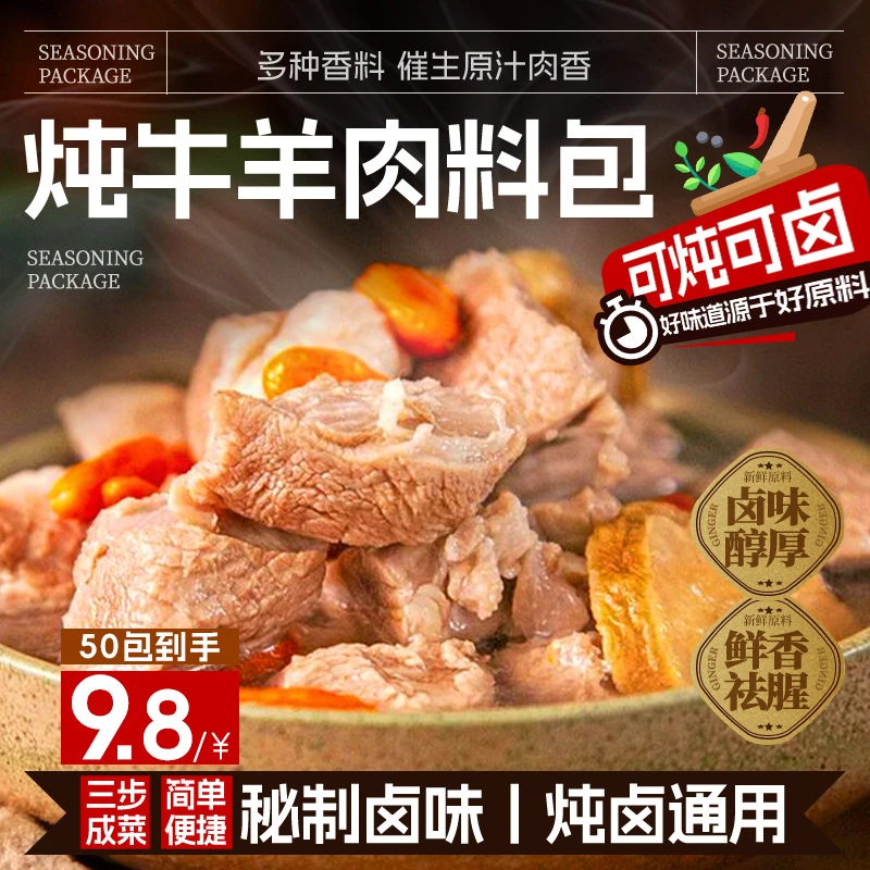 炖牛羊肉调料包炖肉调料包家庭炖牛肉简单增香提味简单易做