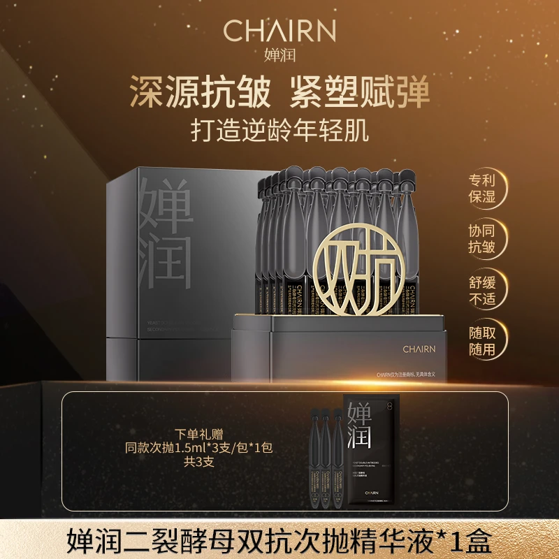 【婵润官旗】婵润新品二裂酵母双抗次抛精华液