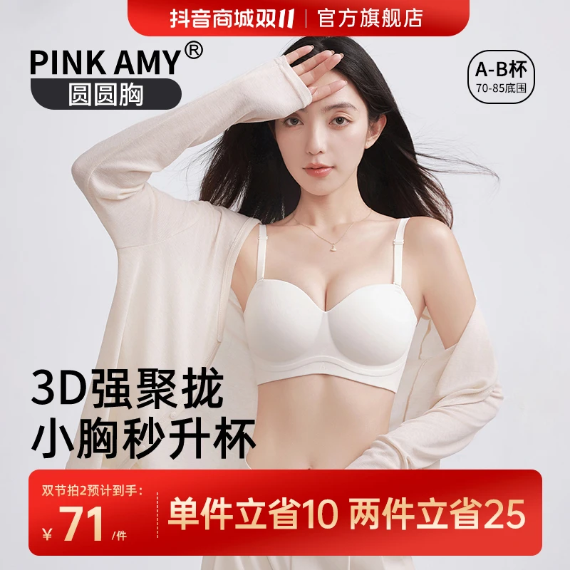 【圆圆杯】PINK AMY圆圆胸聚拢内衣女小胸显大爆沟防滑无肩带-直播
