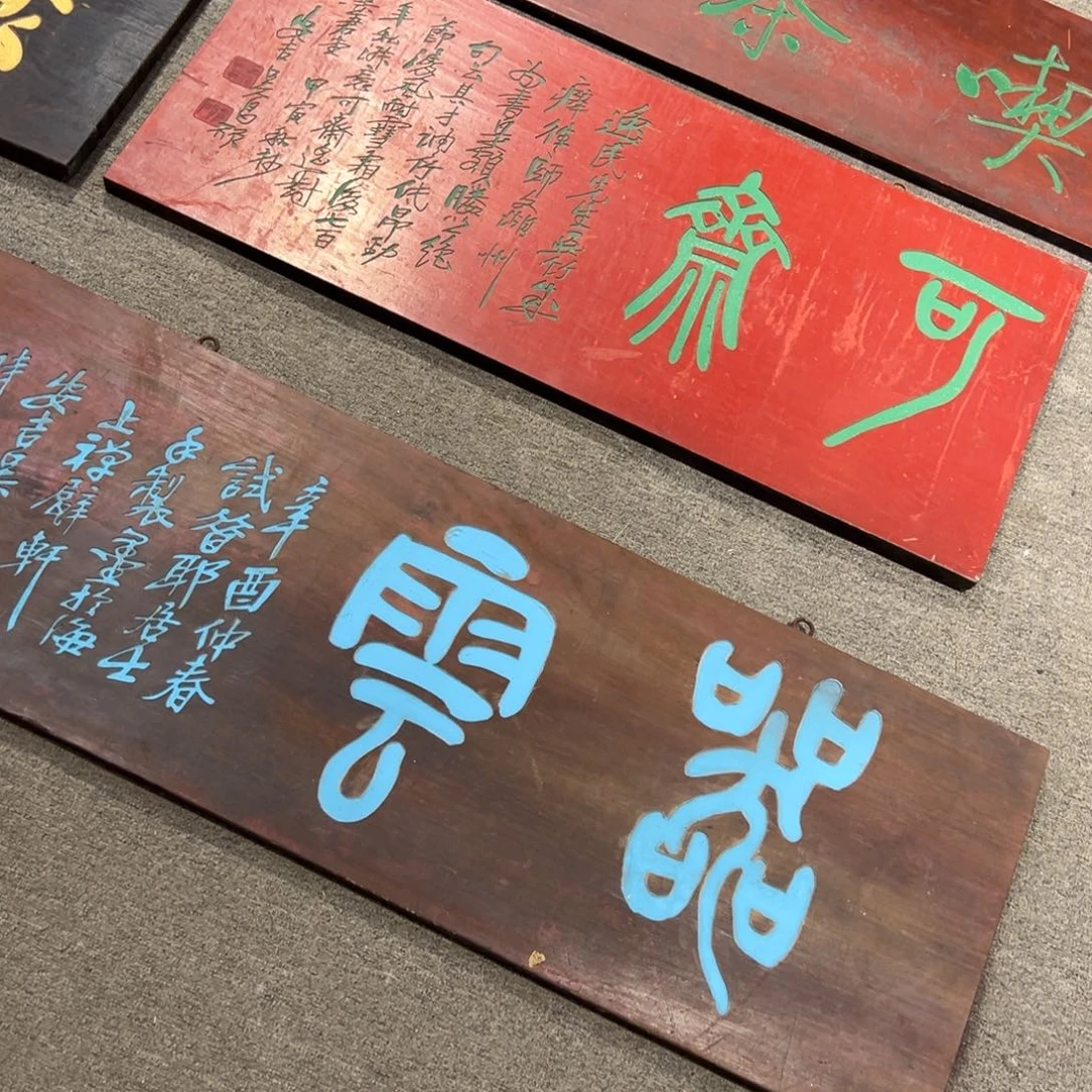 沉***者木牌匾：可斋、器云