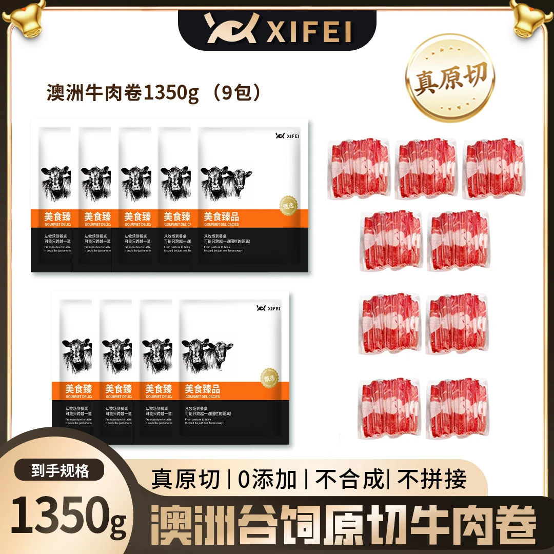 澳洲谷饲原切牛肉卷1350g/9包火锅烤肉涮煮原切肥牛卷冬日火锅
