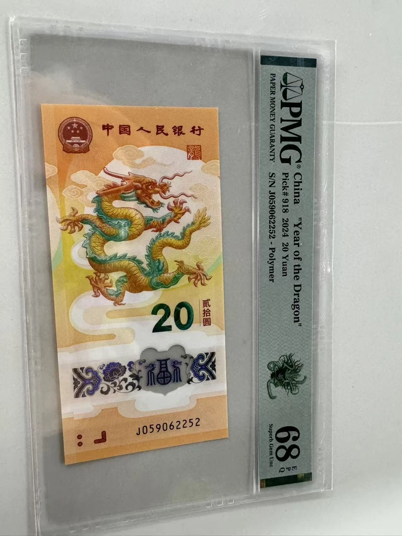新龙钞J059062252PMG68绿色如意龙