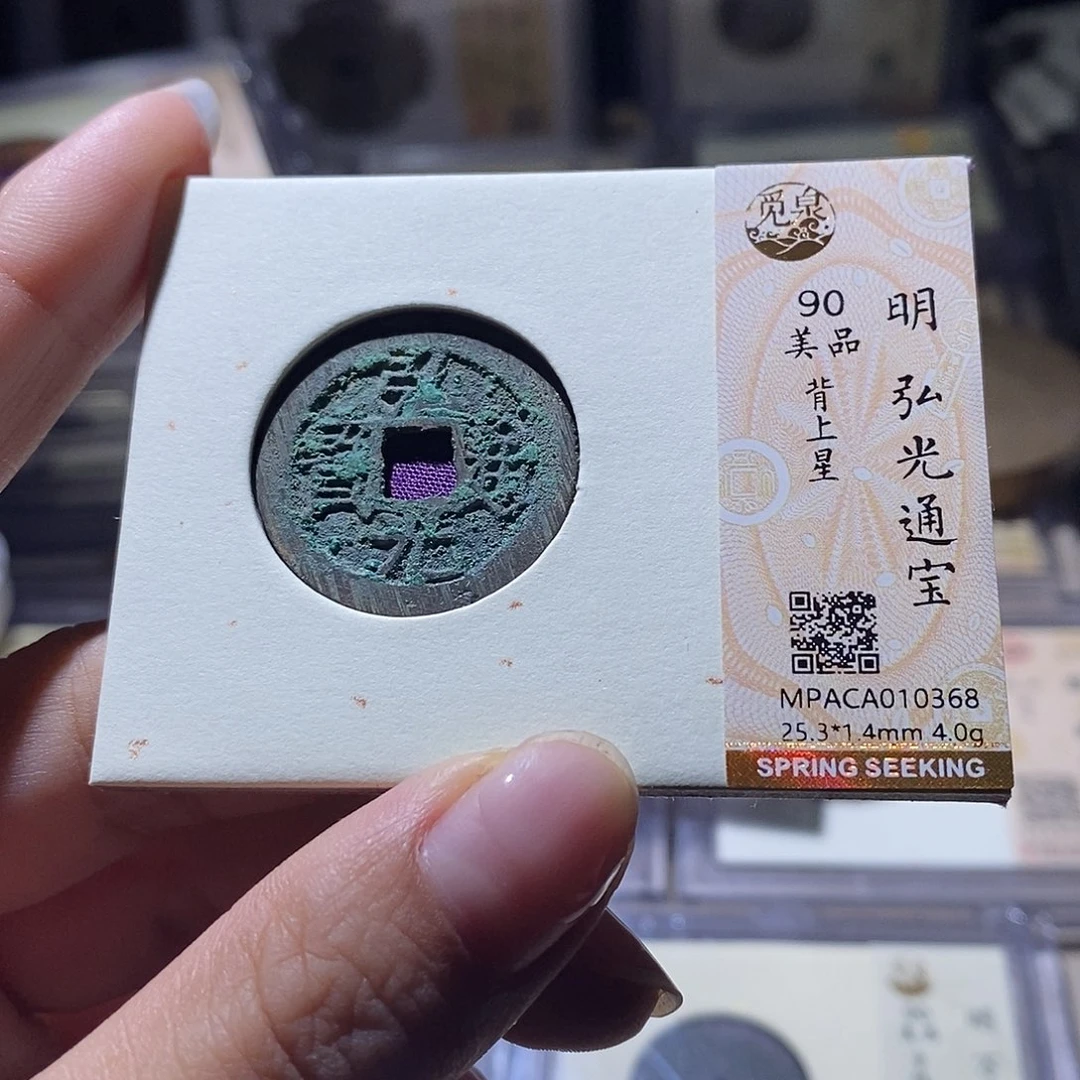 铜觅泉评级90明钱 雨柔