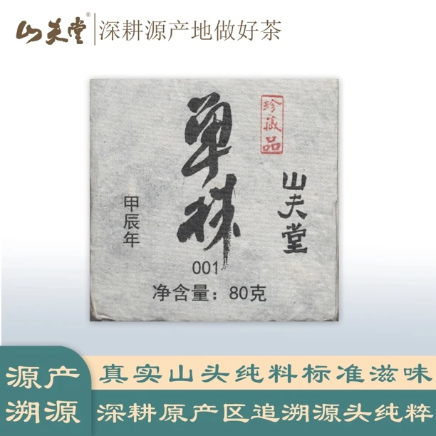 2024年懂过单株古树高货普洱生茶80克一个