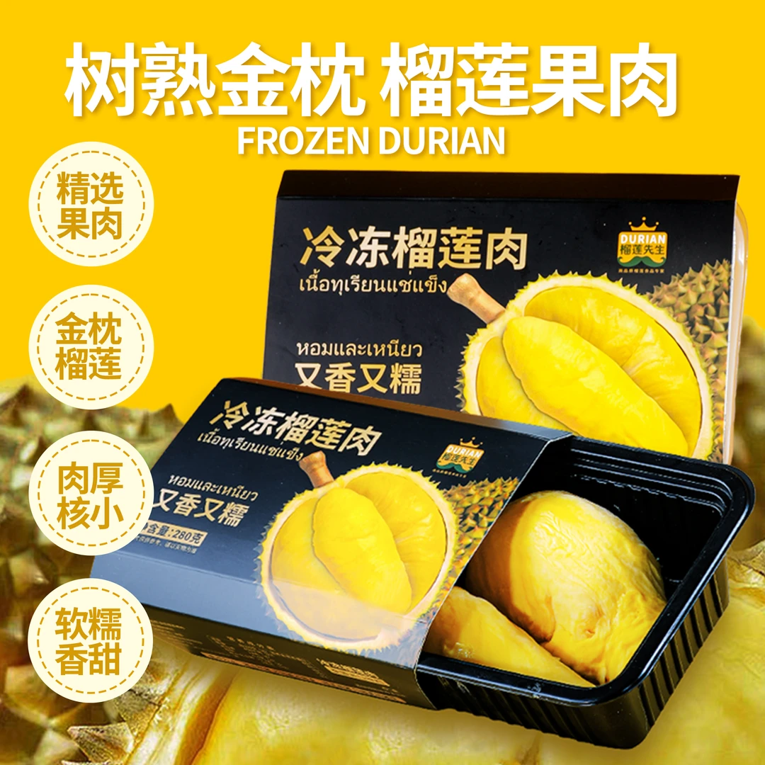 泰国金枕冷冻榴莲 净重280g/盒 3盒共840g 液氮锁鲜香甜 开盒即食