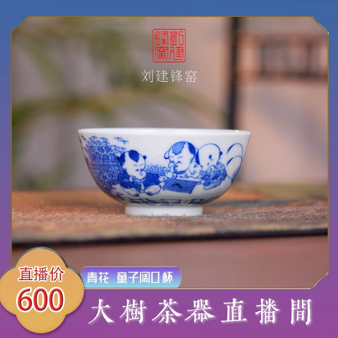 刘建锋窑青花童子阔口杯茶杯纯手工手绘制作景德镇陶瓷茶具茶器