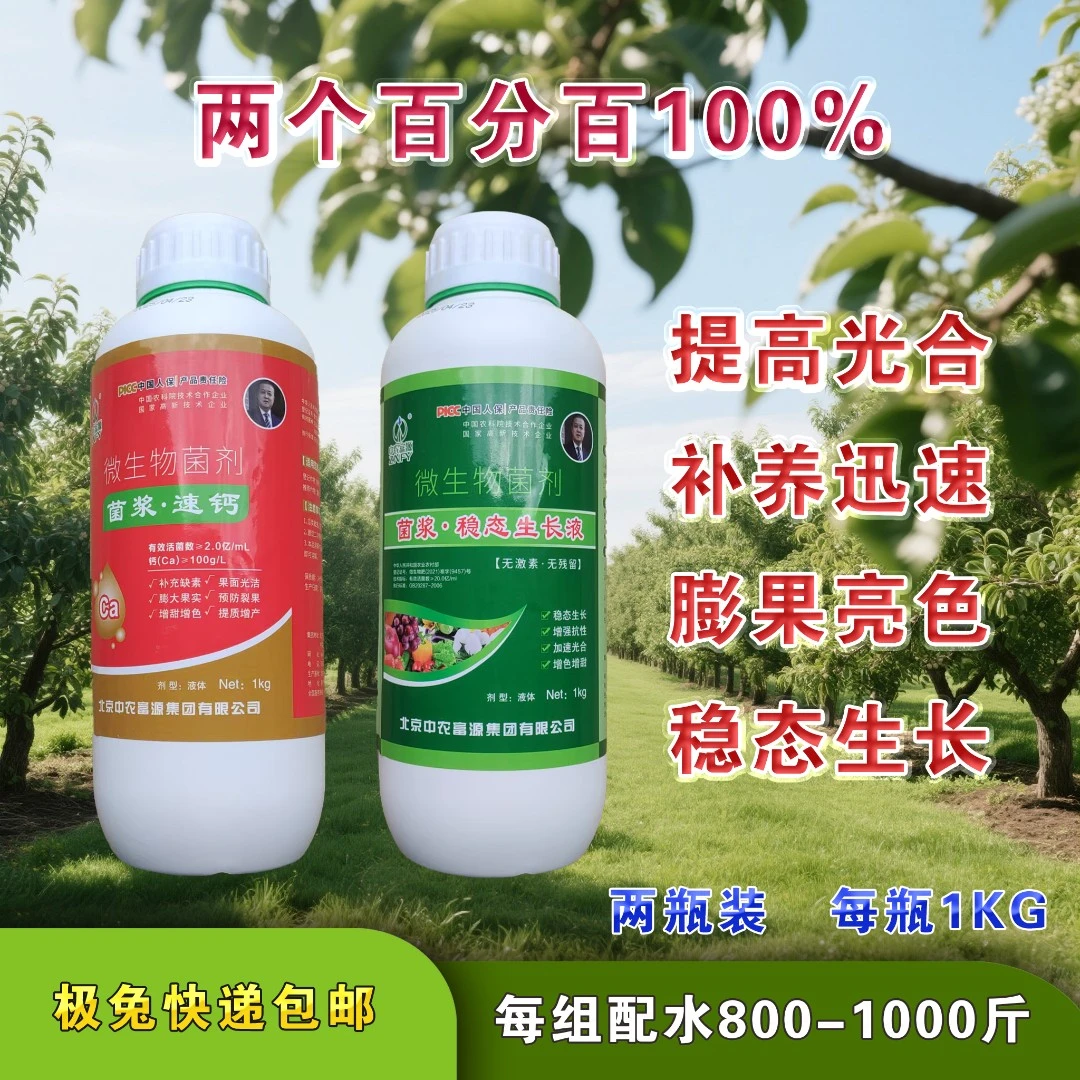 两个百分百100%-菌浆速钙、稳态生长液套装