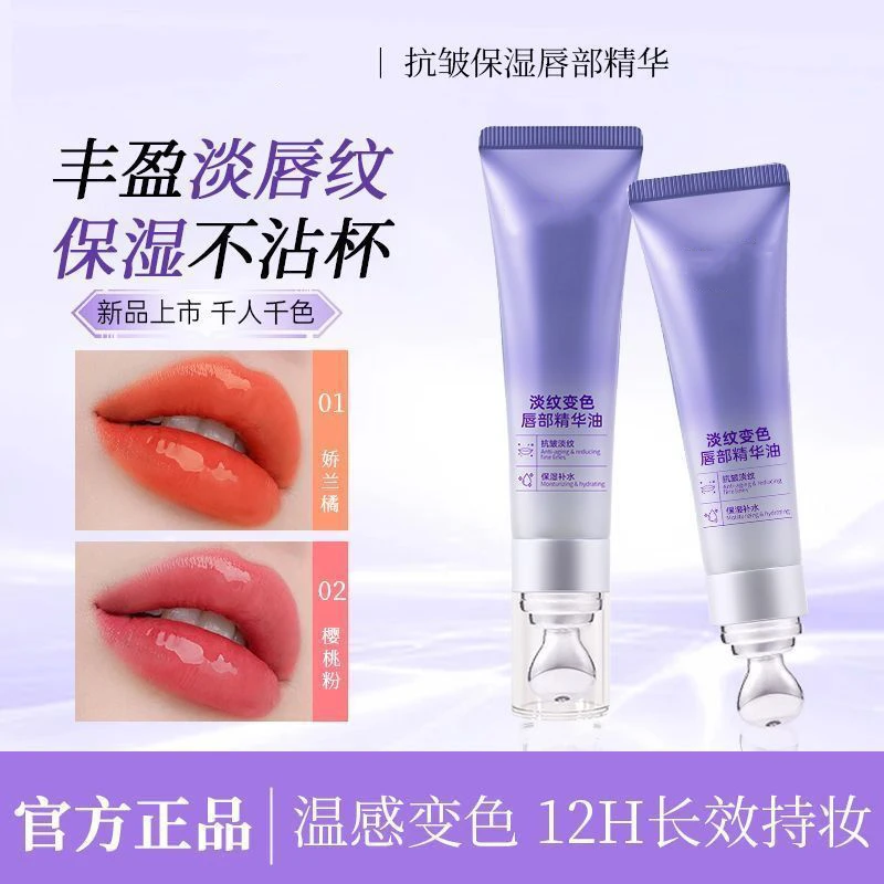 淡纹变色唇部精华油保湿千人千色自然显嫩变色唇部美容精华液