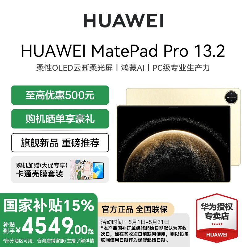 【国补爆款】华为MatePadPro13.2 新品旗舰办公13.2超大屏平板电脑
