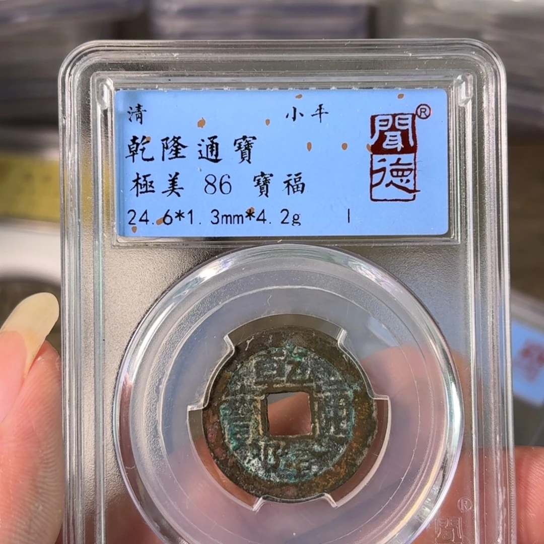 铜A闻博文化乾隆通宝