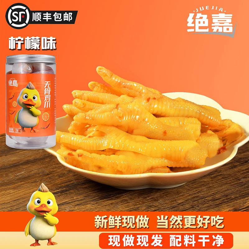 绝嘉无骨鸡爪柠檬酸辣蒜香不辣爆款开袋即食解馋小无骨柠檬鸡爪