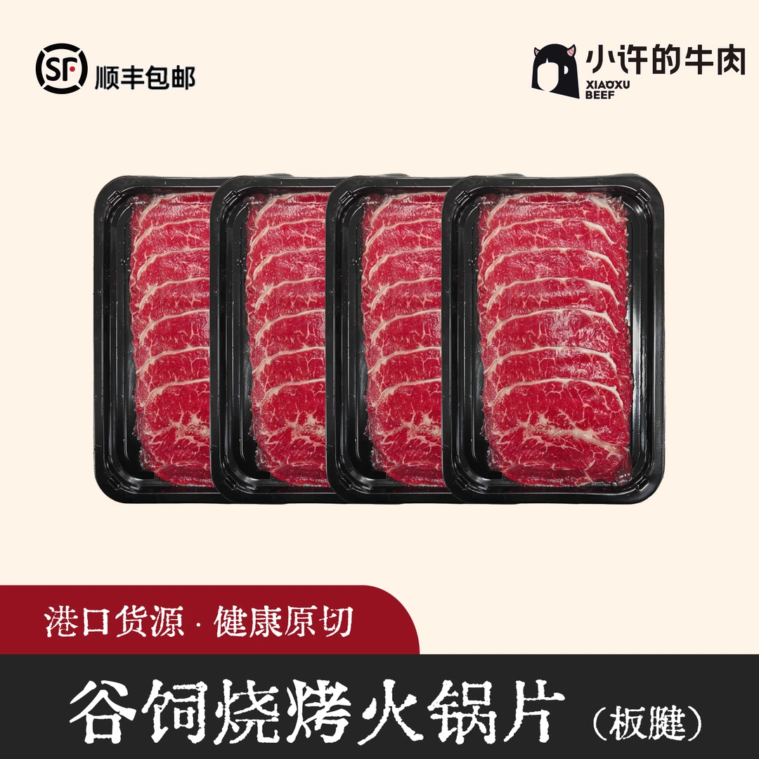 原切牛排小许【板腱】安格斯谷饲牛烧烤/火锅片 进口原切无添加牛肉
