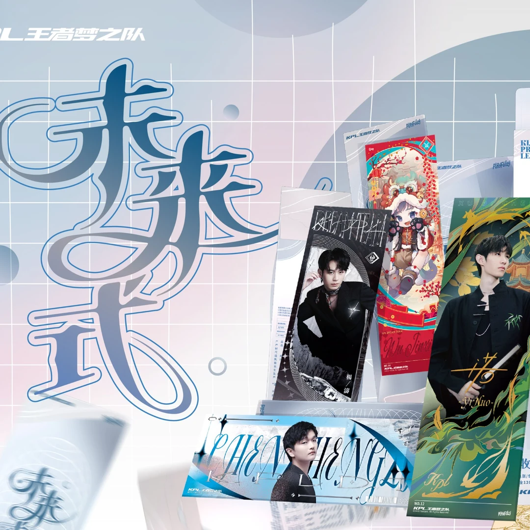 【分路强娶】王者梦之队未来式票根kpl闹翻天