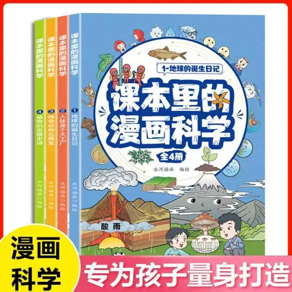 课本里的漫画科学地球人体动物植物全4册