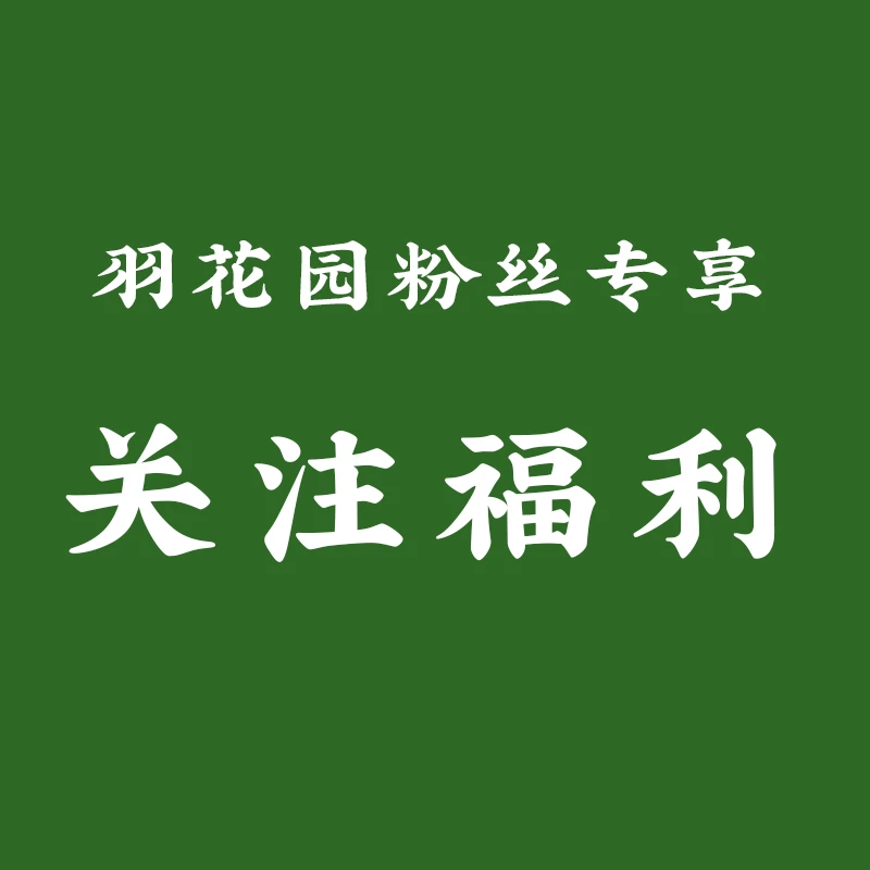 羽花园直播间粉丝专享福利品种草莓苗4棵