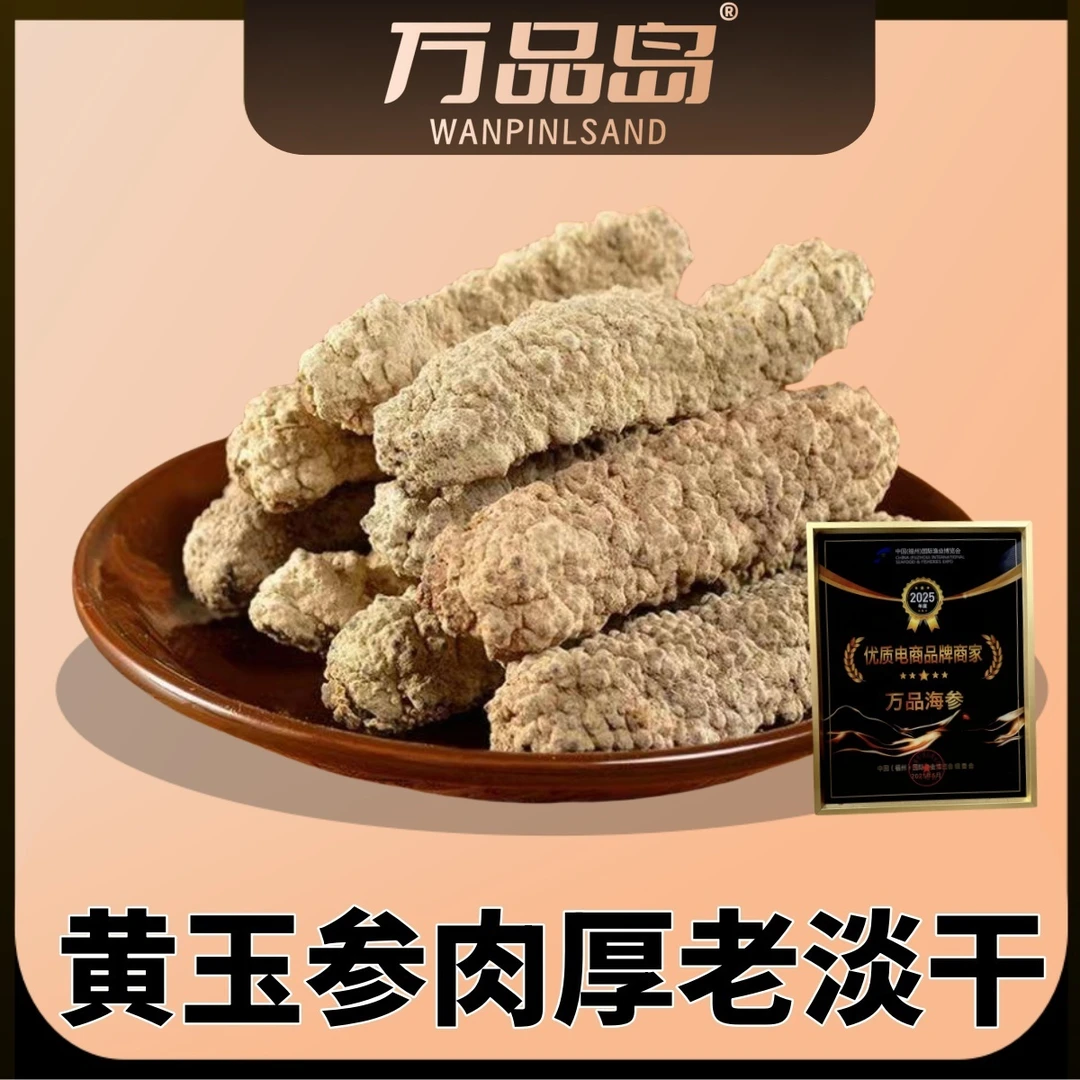 万品岛【25头内】马尔代夫黄玉参纯淡干纯天然高营养老人小孩放心吃
