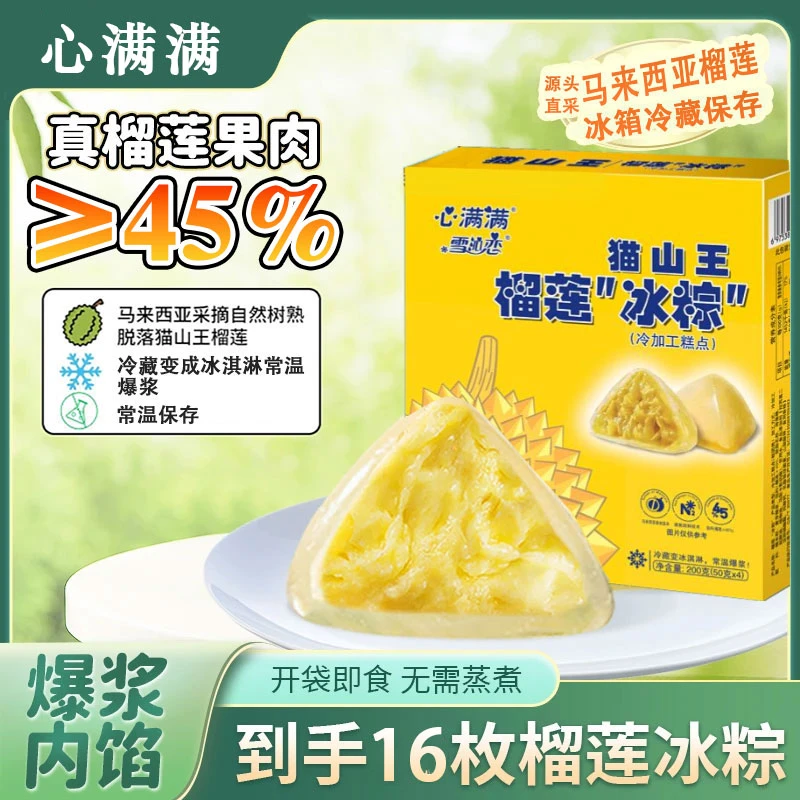 猫山王榴莲冰粽冰皮爆浆独立包装星冰粽子高端送礼端午节冰淇淋粽