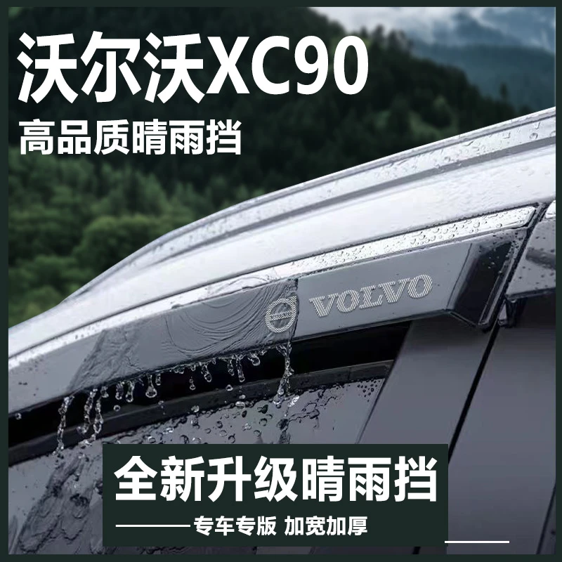 适用于沃尔沃XC90汽车用品大全改装配件外观晴雨挡车窗雨眉挡雨板