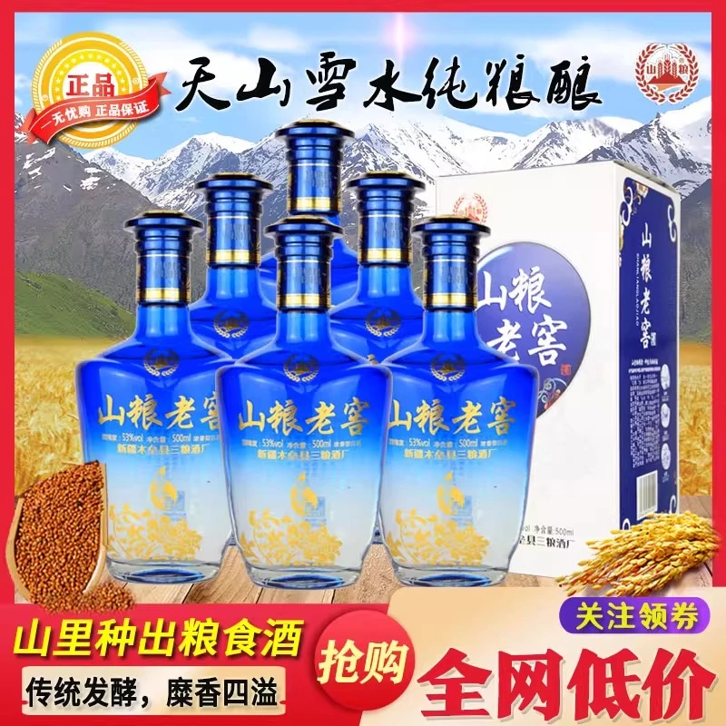 山粮新疆酒老窖山粮糜子酒53度500ml*6瓶纯粮食酒浓香型53%Vol