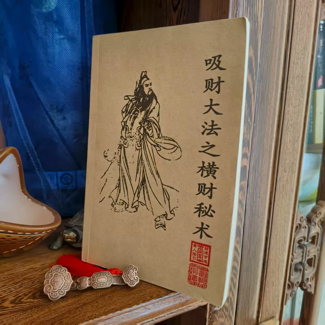 吸财大法之横财秘术阳宅绝学经典中国传统文化古书籍