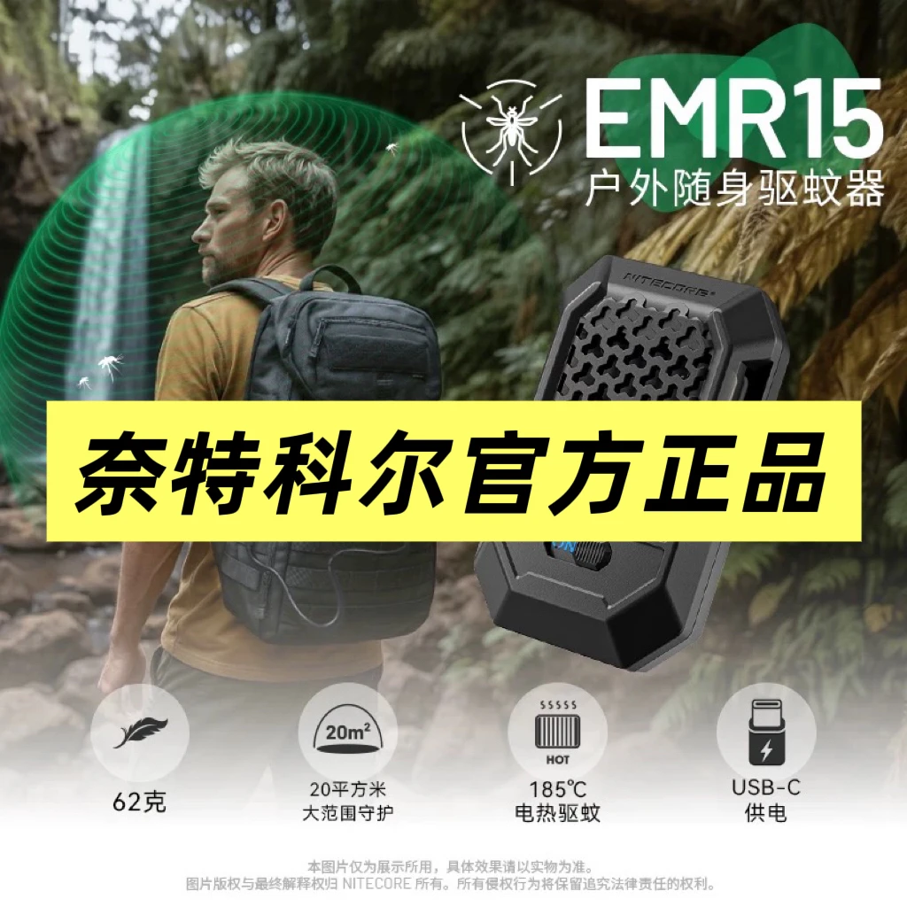 NITECORE奈特科尔emr15户外移动USB驱蚊器户外便携式钓鱼驱蚊神器