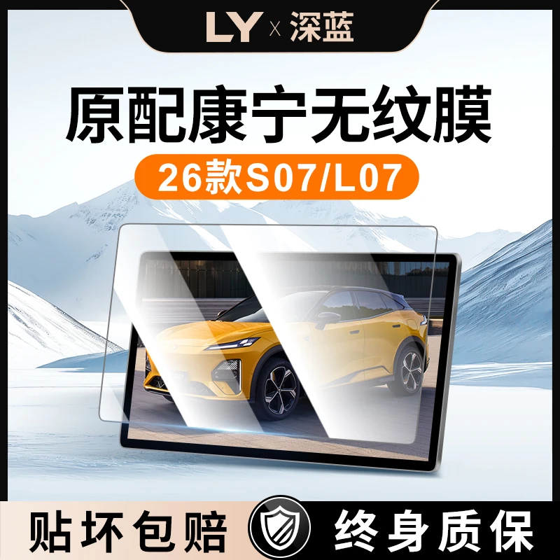 适用26款长安深蓝S07导航屏幕钢化膜L07中控贴膜装饰用品配件改装