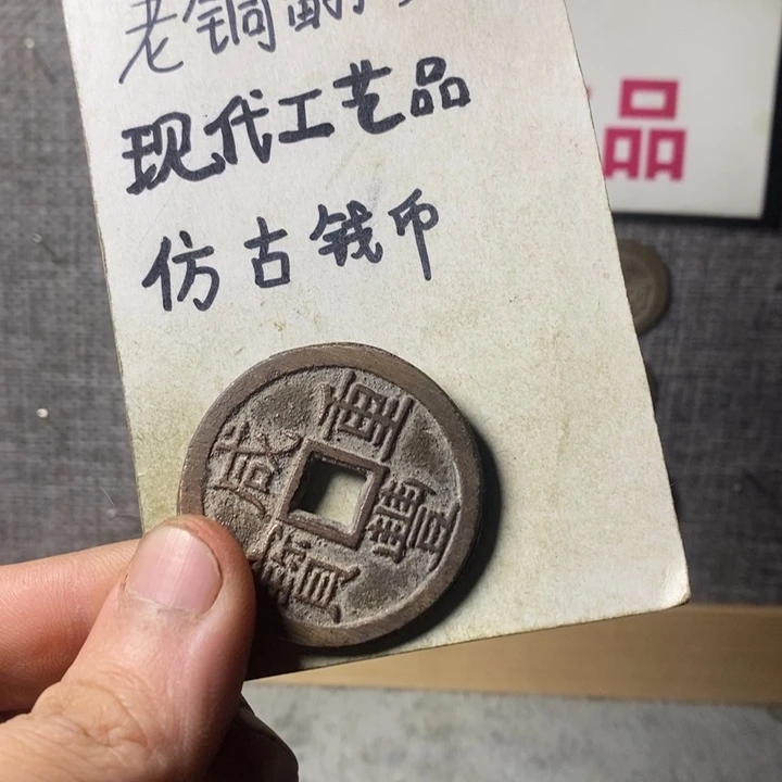 铜佳***n现代工艺品仿古钱币