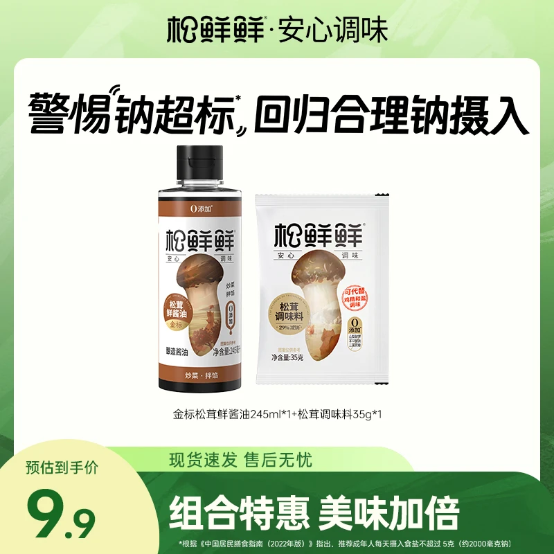 【官方正品】松鲜鲜金标松茸鲜酱油245ml/瓶 酿造酱油上色炒菜调味