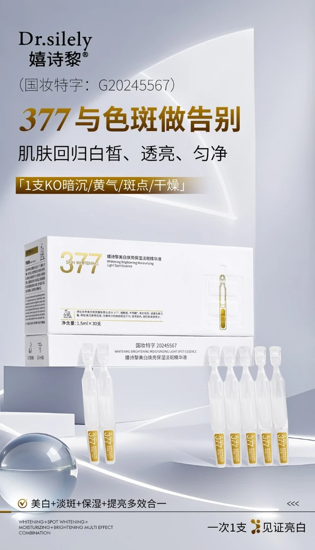 嬉诗黎377美白淡斑精华