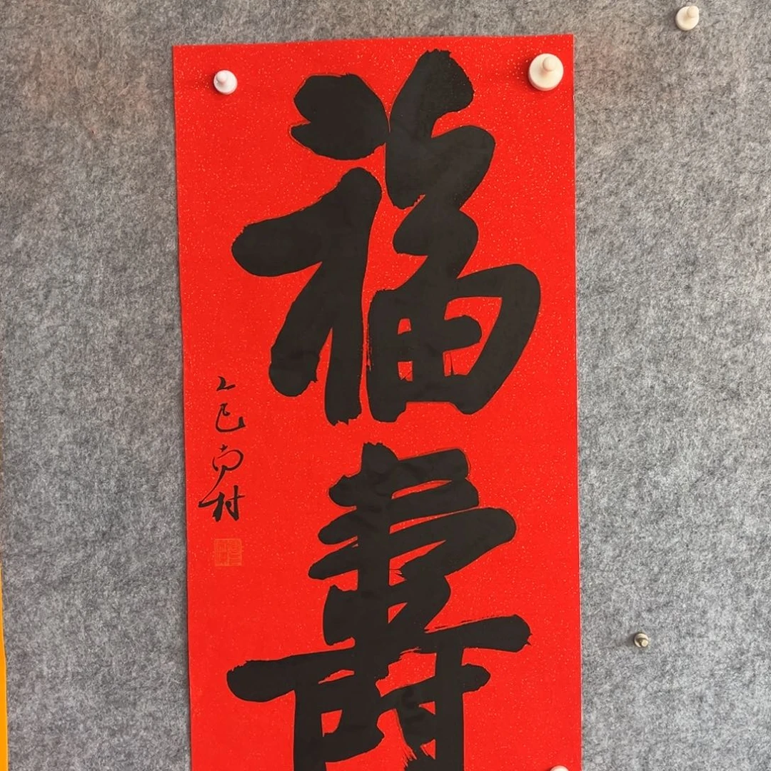 书法书法作品南村